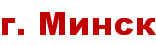 г. Минск